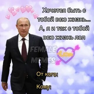 Валентинка с путиным