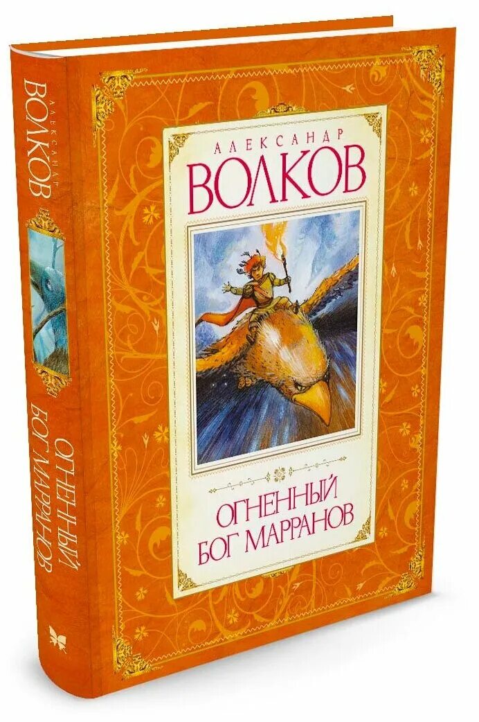 Книга огненный волк. Волков а м Огненный Бог Марранов.