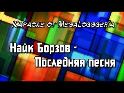 Последняя песня разбор