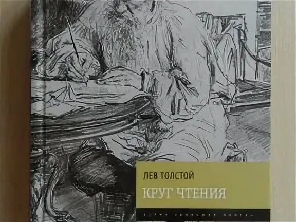 Круг чтения толстой. Лев толстой круг чтения. Круг чтения Лев толстой книга. Круг чтения Лев толстой главный труд в одном томе.