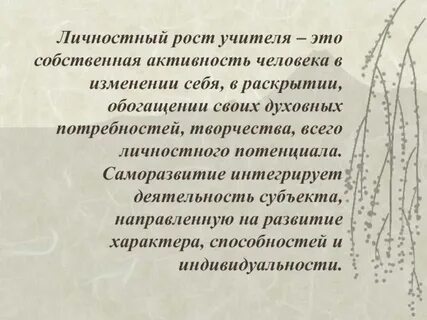 Темы личностного роста