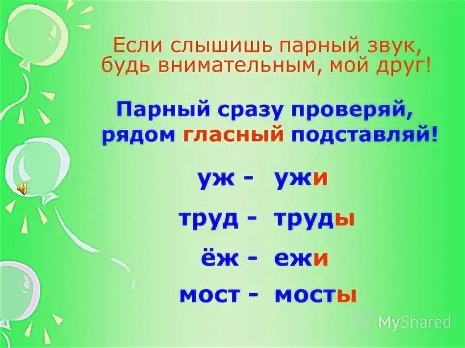 Правописание слов с парными согласными. Слова с парными согласными на конце 2 класс. Парные согласные 2 класс правило. Правописание парных согласных 1 класс. 1 слово на парную согласную