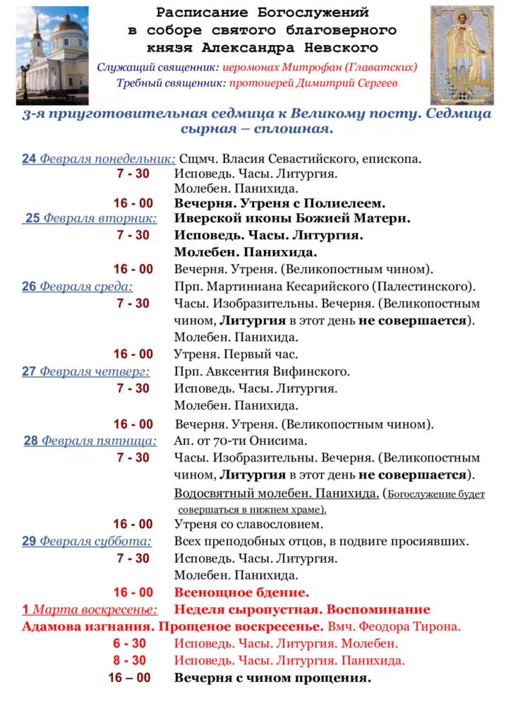 Расписание служб соборе ижевска. Михайловский собор в ижевске расписание. Собор александра невского ижевск расписание богослужений. Расписание службы в александро невском соборе. Собор невского ижевск расписание.