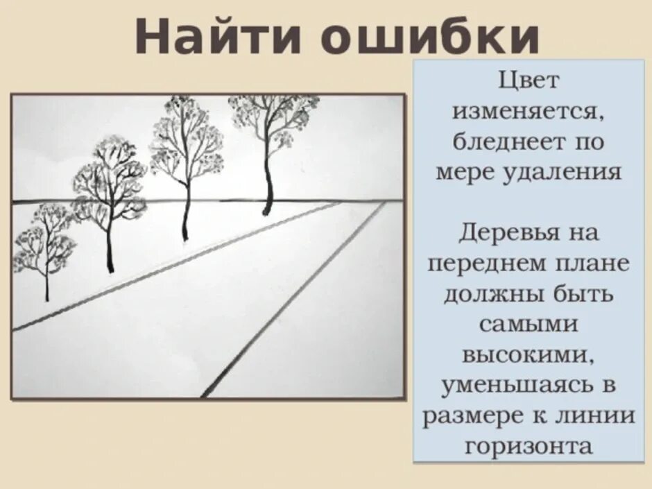 Урок 6 класс перспектива. Пейзаж с линией горизонта. Линейная перспектива и воздушная перспектива рисунок. Пейзаж по правилам перспективы. Ошибки в пейзаже.