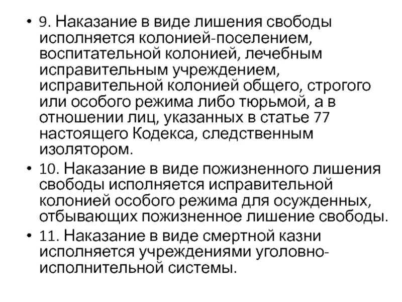 Может ли свобода быть наказанием. Наказание в виде лишения свободы. Наказание в виде лишения свободы исполняется колонией поселением. Виды лишений. Наказание в виде пожизненного лишения свободы.