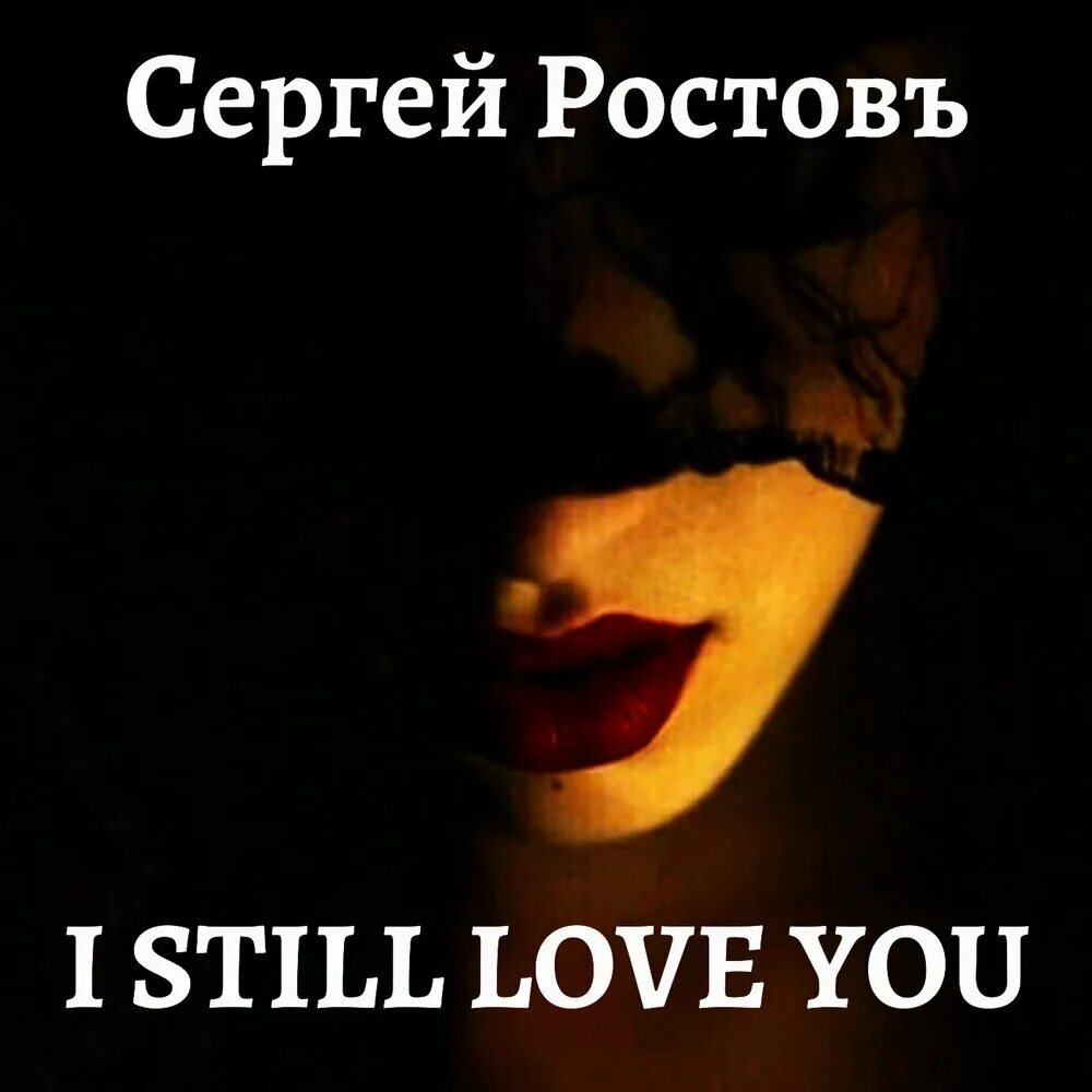 Still i Love you песня. Still loving you альбом. Ростовский слушать.