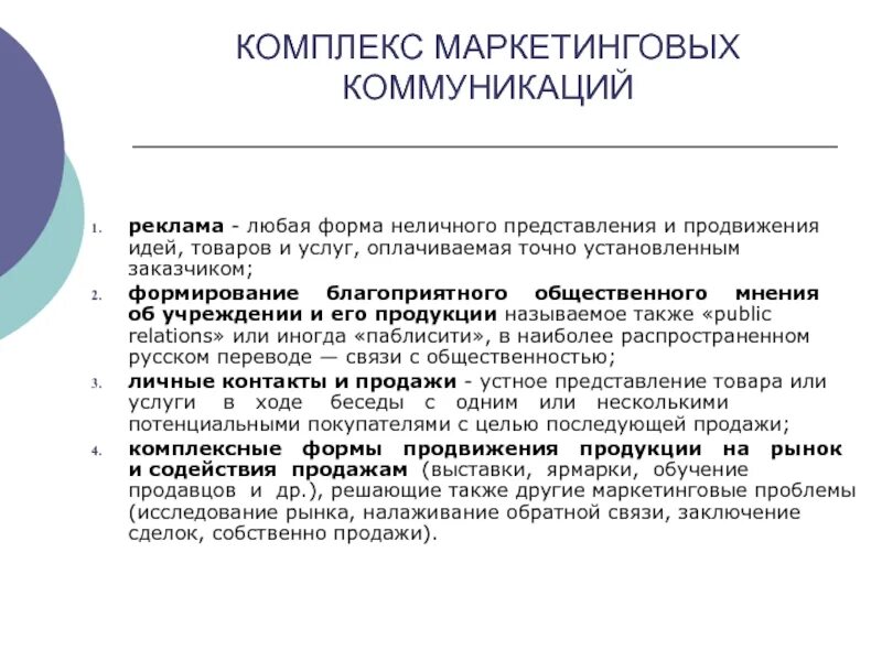 Маркетинговые коммуникации продвижение товара. Маркетинговые коммуникации презентация. Формы маркетинговых коммуникаций. Комплекс маркетинговых коммуникаций. Проблемы маркетинговых коммуникаций.