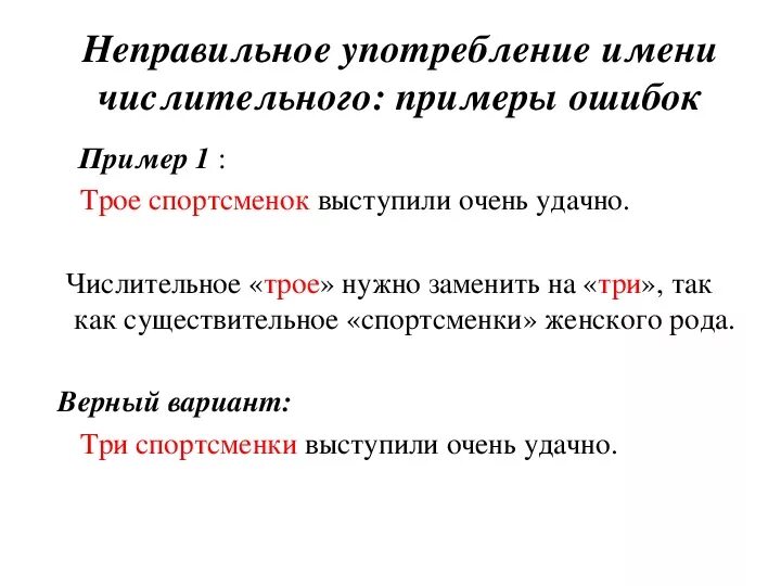 Ошибка в употреблении имени числительного. Неправильное употребление имени числительного ЕГЭ. Неправильное построение имени числительного. Ошибки в произношении числительных.