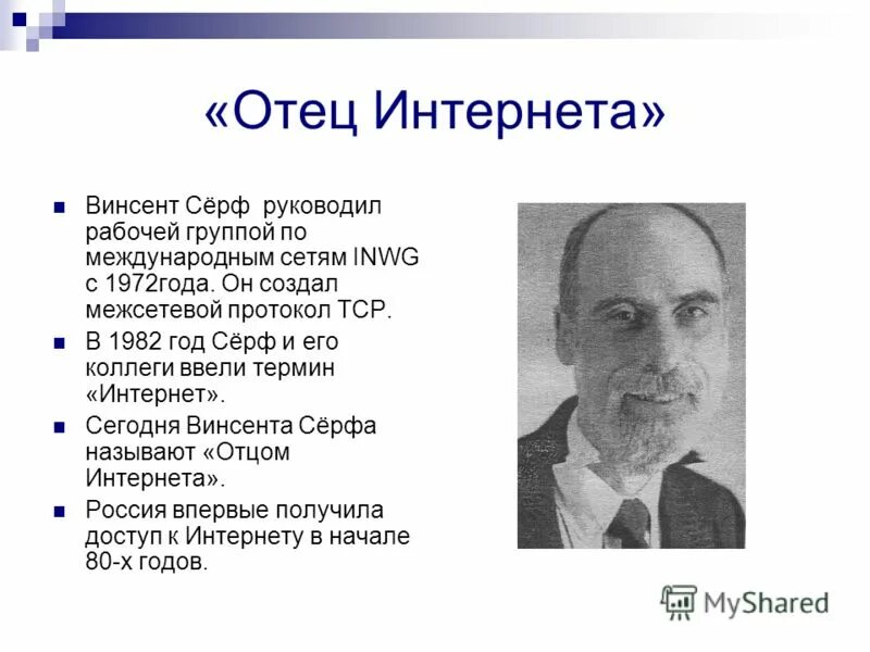 В каком году впервые. Кто создал интернет и когда. Кто изобрёл интернет первым. Когда и кем был изобретен интернет. Изобретение интернета год.