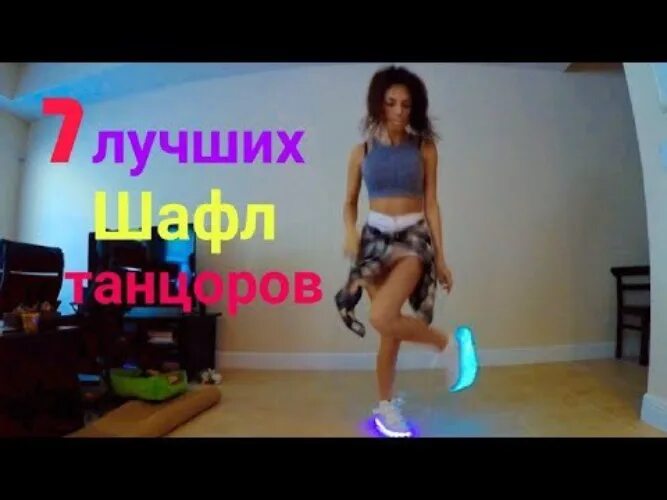 Шафл танец обучение для начинающих видео уроки. Танцоры шафл лучшие. шафл базовые движения. шафл танец лучшие танцоры. шафл танец обучение для начинающих.