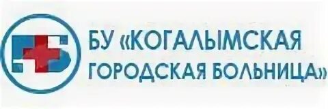 Запись к врачу когалымская городская