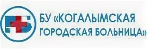 Когалымская городская больница. Городская стоматология Когалым. Когалым врачи детская поликлиника. Больница город Когалым. Городская больница когалым