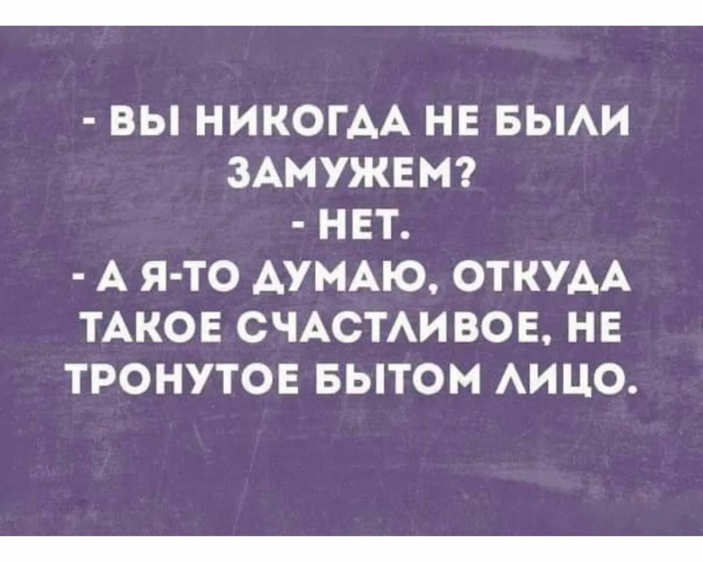 Вы никогда не были замужем. Не замужем приколы. Почему вы не замужем. Вы замужем приколы.