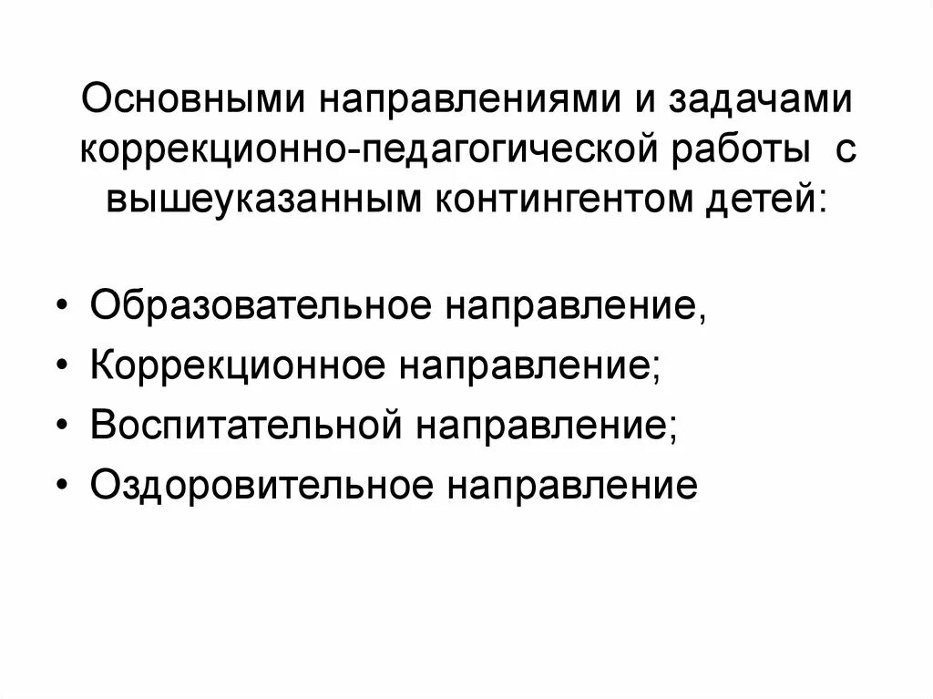 Направления коррекционно педагогической работы. Коррекционно-образовательные задачи. Основные направления коррекционно-педагогической работы. Задачи коррекционно-воспитательной работы. Основные направления и задачи коррекционно-педагогической работы.