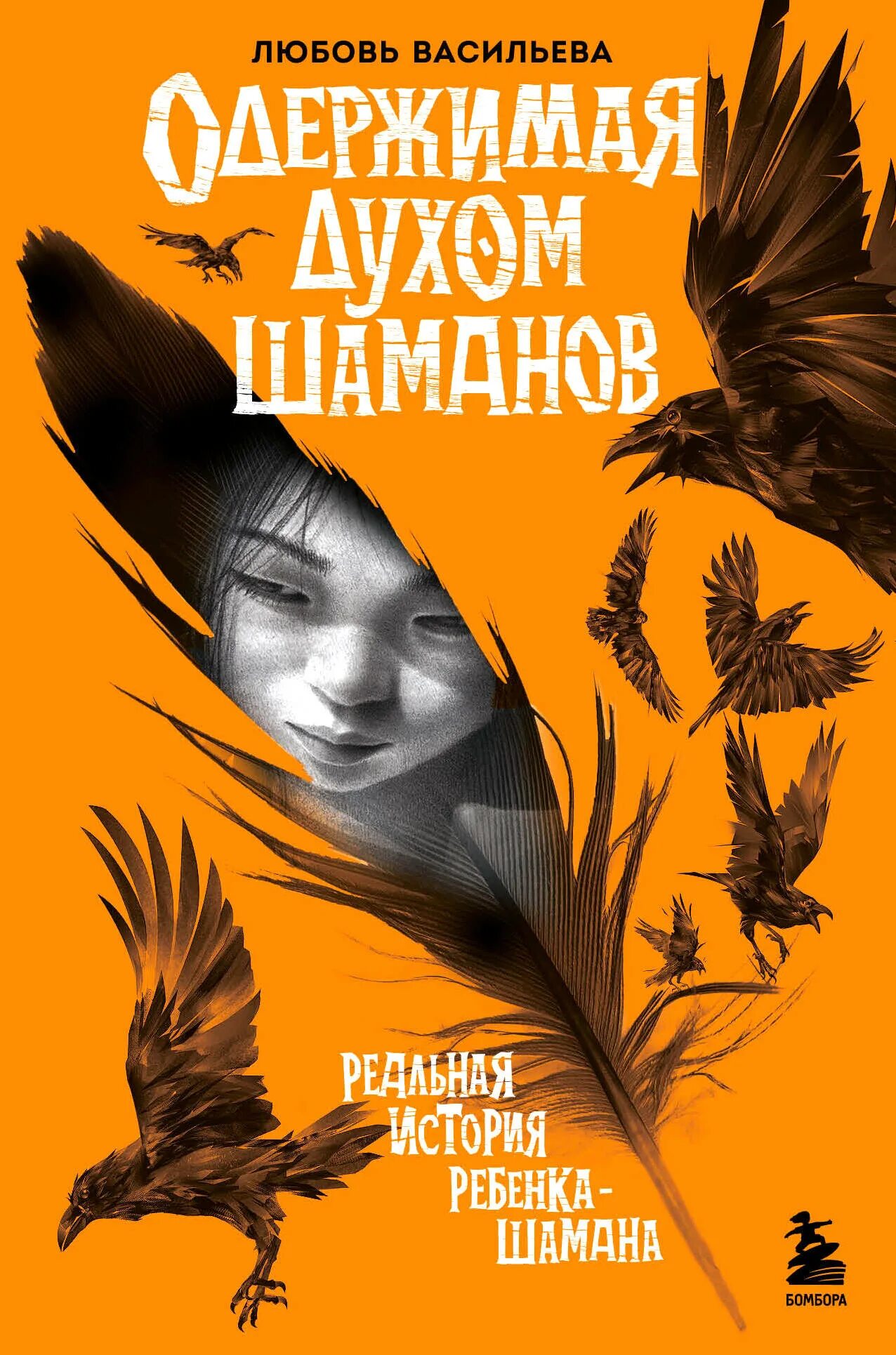 Одержимая духами. Одержимая духом шаманов книга. шаманизм книга л. одержимая книга.