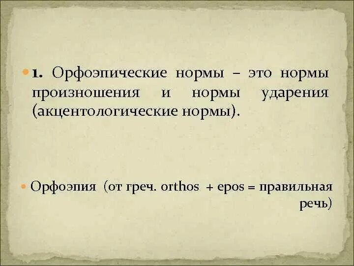 1 орфоэпия. Нормы орфоэпии. Орфоэпия нормы произношения. Орфоэпия орфоэпические нормы русского литературного языка. Орфоэпия грамматических форм.