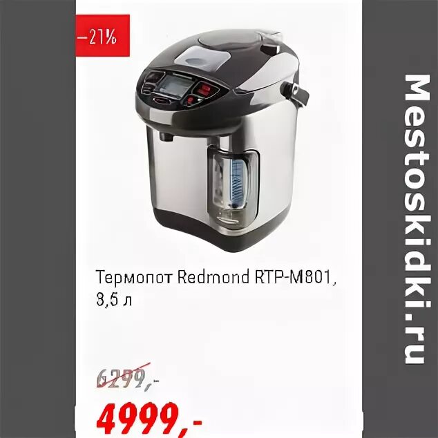 Redmond m801 термопот