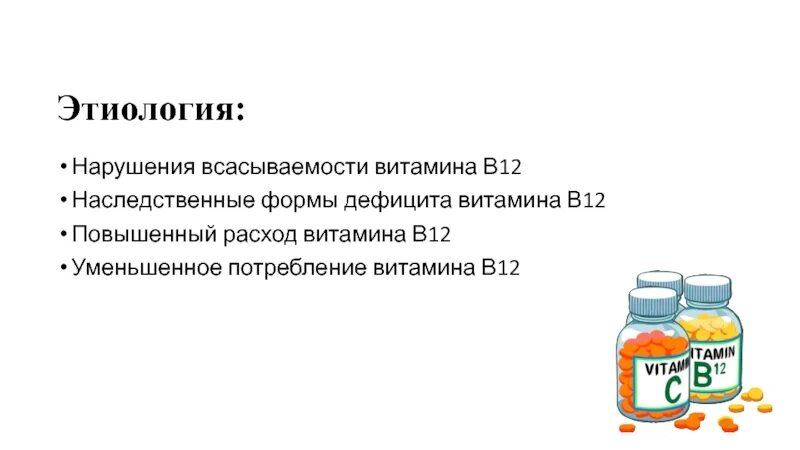 Повышение витамина в. Повышение витамина в12 в крови причины. Повышен витамин в12 в крови. Причины повышения витамина в12. Повышен витамин в12 в крови у женщин причины.