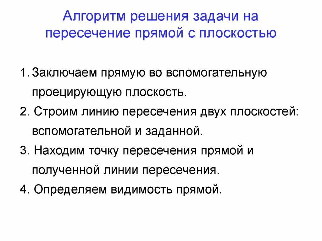 Алгоритм решения задач на пересечение поверхностей с поверхностью. Алгоритм решения задач на построение. Алгоритм решения задачи на пересечение прямой с поверхностью. Пересечение плоскостей алгоритм решения задач.