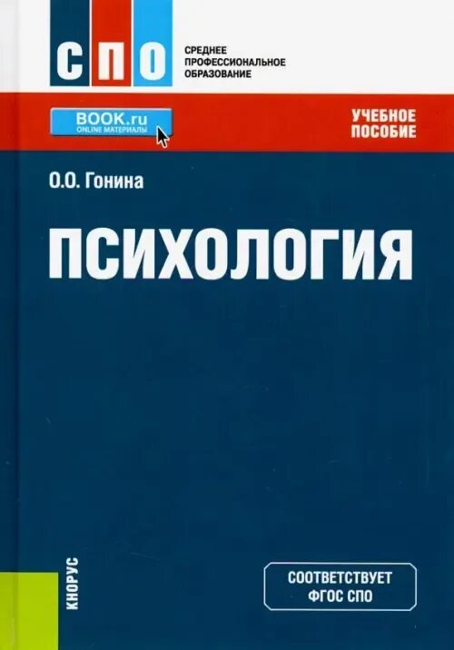 Психология среднего профессионального образования. Психология СПО. Психология. Учебник для СПО. Общая психология для СПО. Учебник по психологии для СПО.