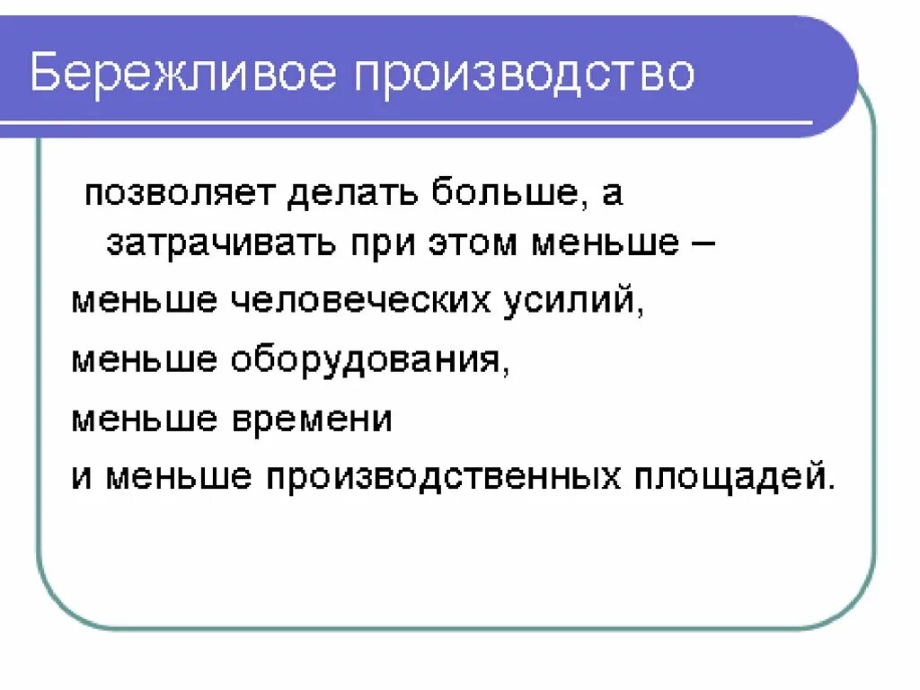 Бережливое производство. Инструменты бережливого производства. Бережливое производство инструменты бережливого производства. Бережливое производство на предприятии. Бережливое производство студентов