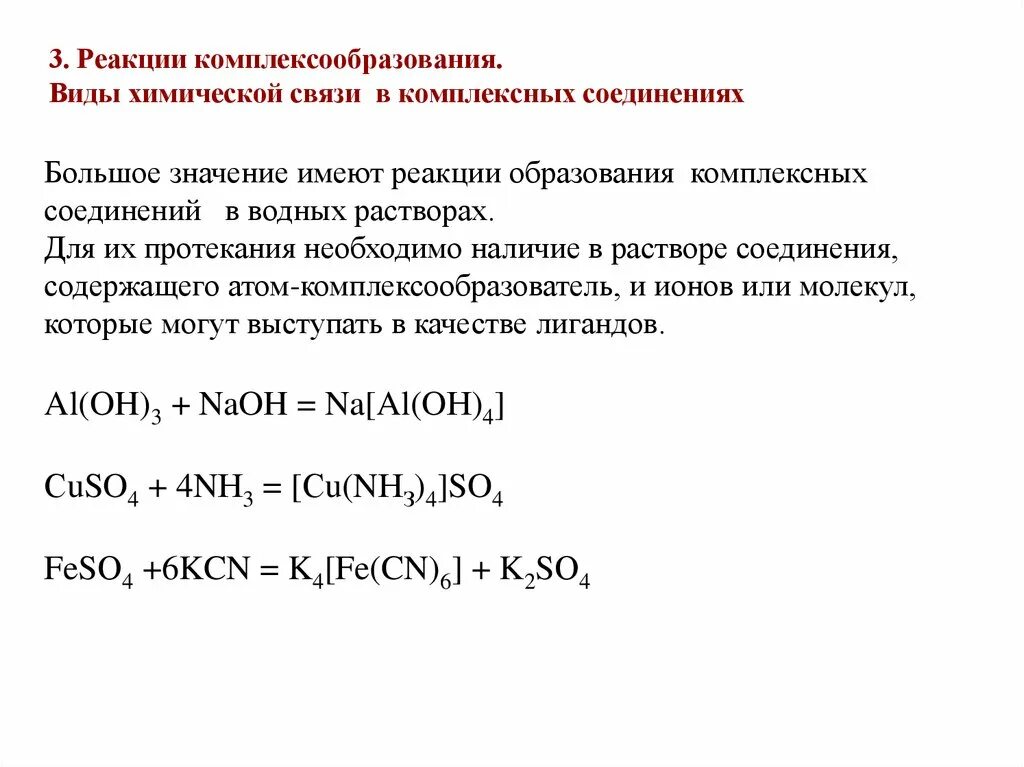 Реакции комплексообразования схема. Типы химических связей и типы химических реакций. Типы химических связей в комплексных соединениях. Виды химической связи в комплексных соединениях.