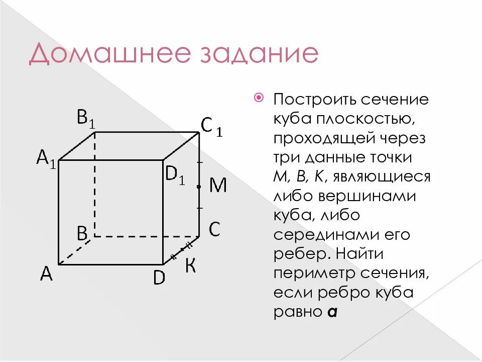Как найти периметр сечения куба. Как найти периметр сечения куба