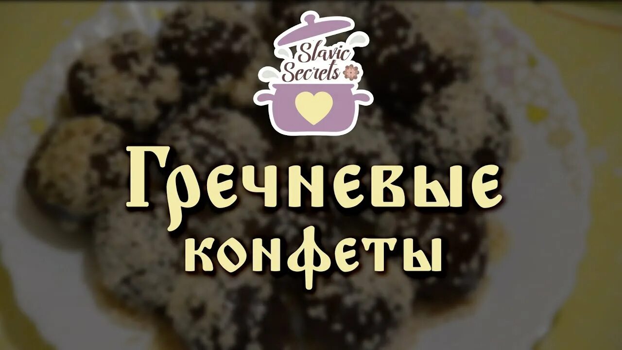 Конфеты с гречкой. Конфеты из гречки. гречневые конфеты. конфеты с гречкой и черникой.