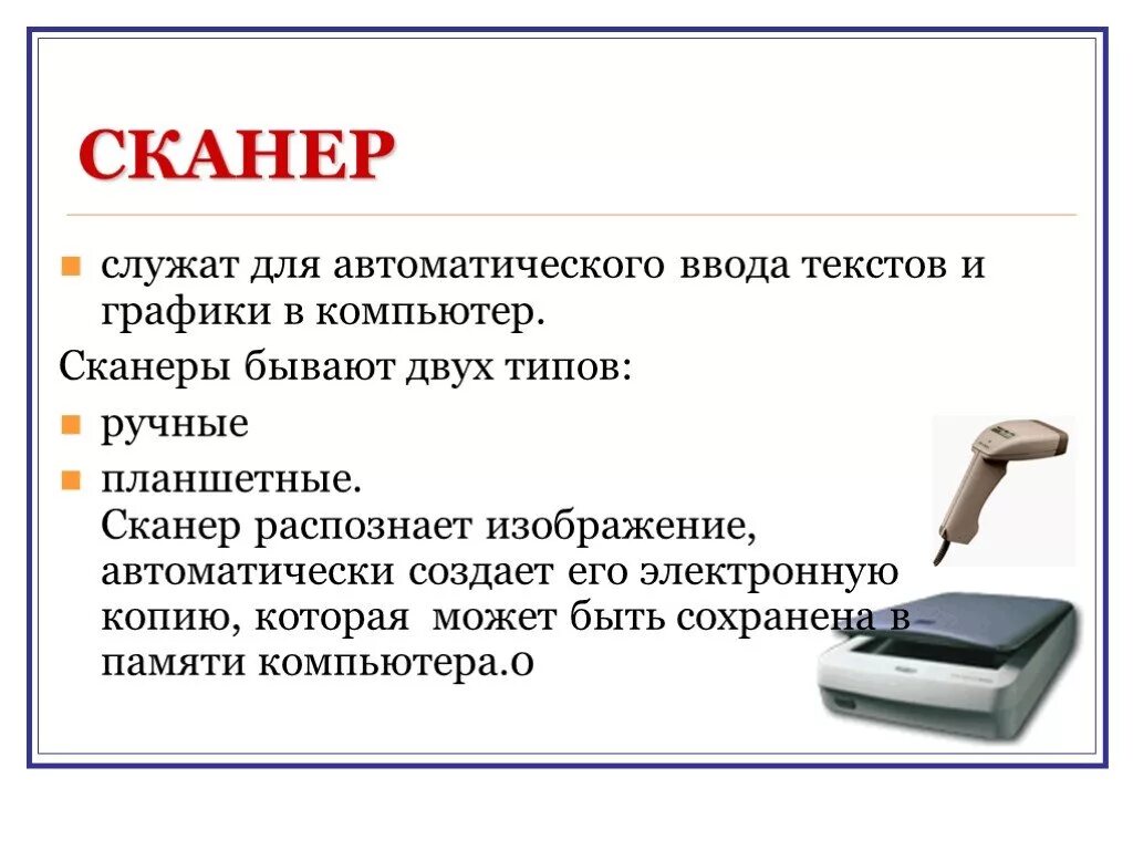 Текст для ввода принтер. Функции сканера. Типы устройств компьютера сканер. Сканер функции устройства. Сканер функции в ПК.