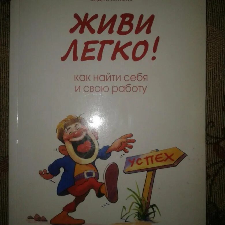 Читать жить легче. Мэтьюз Эндрю "живи легко!". Книга живи легко Эндрю Мэтьюз. Жить легко книга. Живи легко!.