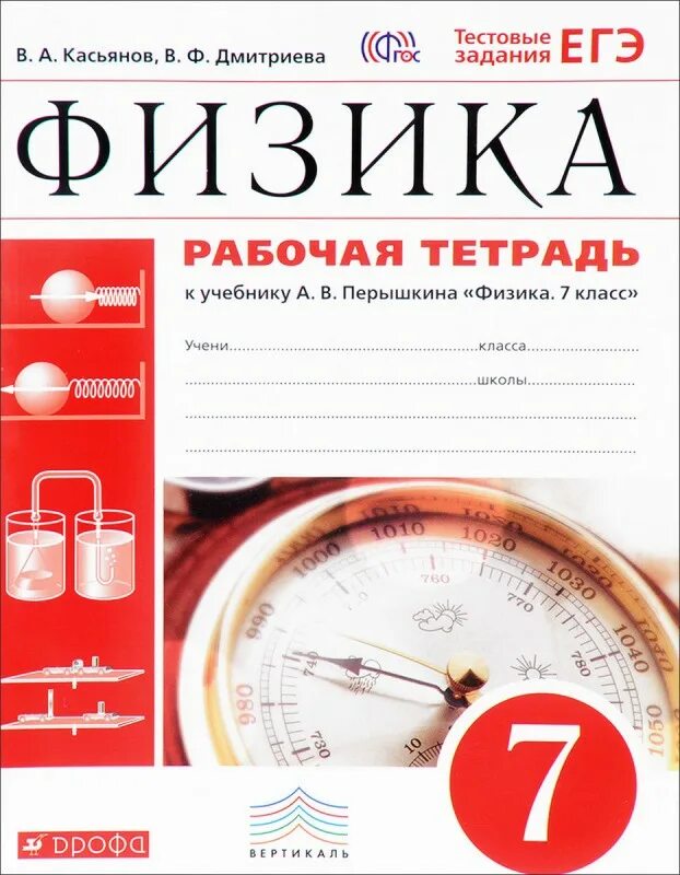 Рабочая тетрадь к учебнику физики 7 класс перышкин. Рабочая тетрадь физика 7 класс перышкин ФГОС. Физика 7 класс перышкин рабочая тетрадь. Физика 7 класс рабочая тетрадь к учебнику Перышкина. Рабочая тетрадь в которой можно