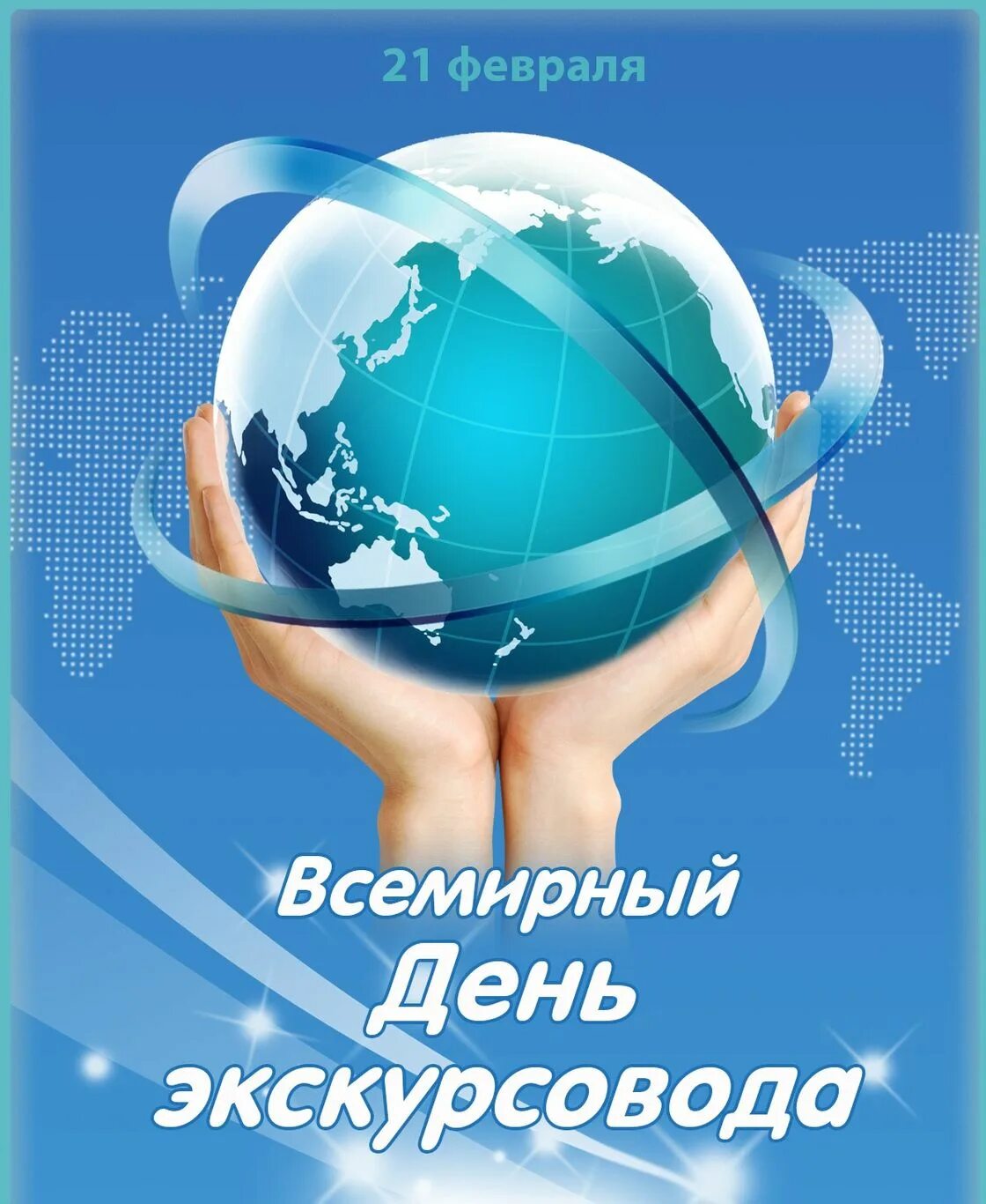 Картинка всемирный. Всемирный день экскурсовода. Всемирный день экскурсовода открытки. 21 Февраля Всемирный день экскурсовода. С днем экскурсовода поздравления.