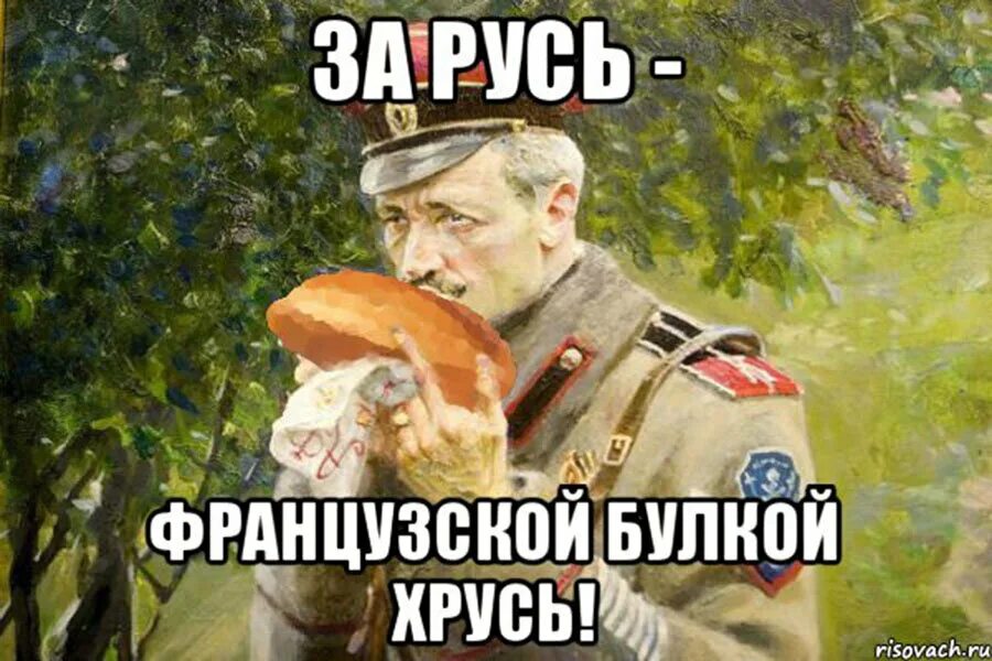 Что значит хруст. Хруст французской булки. афедрон. мемы про белогвардейцев. за русь французской булкой хрусь.