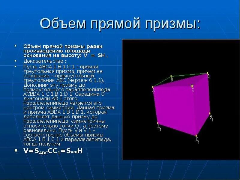 Объем прямой призмы равен произведению. Объем Призмы. Объем прямой Призмы. Прямая Призма объем. Объем прямой треугольной Призмы.