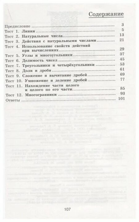 Тематические тесты 5. Кузнецова математика тематические тесты пятый класс просвещение. минаева с. с. 20 тестов по математике. читать. математика 20 тестов по математике с.с минаева ответы на вопросы.