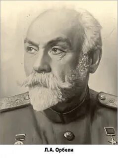 Орбели и п
