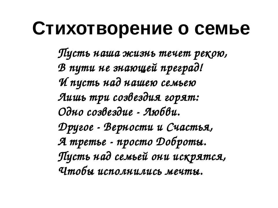 Поэзия о семье. Стихотворение о семье. Стихотворение отсемье. Стихотворение про семью. Стихотворение просеммью.