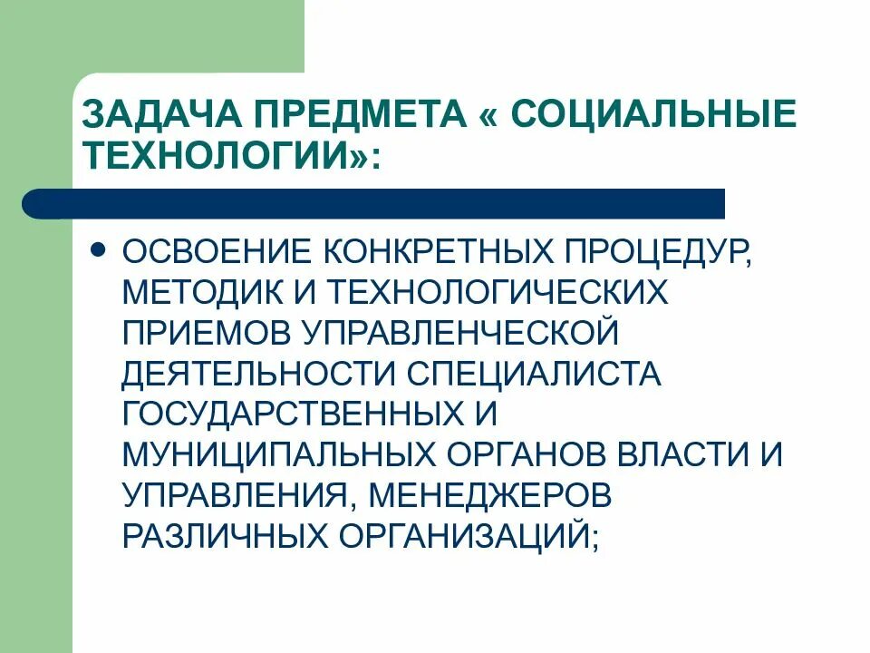 Социальные технологии в государственном управлении. Социальные технологии в деятельности органов власти. Государственное и муниципальное управление курс лекций. Курс социальные технологии. Современные технологии государственного управления