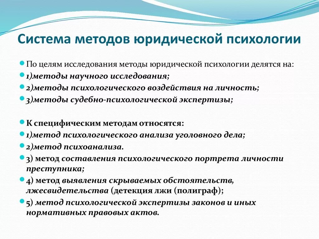 Методы юридической психологии таблица. Специфика методов юридической психологии. Методологические проблемы юридической психологии. Методы исследования в юридической психологии. Можно выделить методики