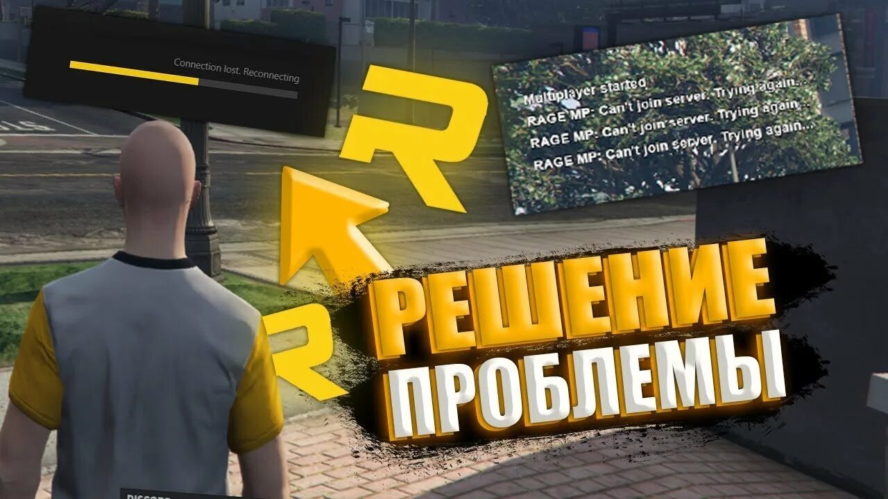Reconnecting gta 5 rp. Gta 5 rp connection lost reconnecting. rage mp connection lost reconnecting решение. бесконечная загрузка гта 5 рп rage. connecting lost reconnecting rage mp.