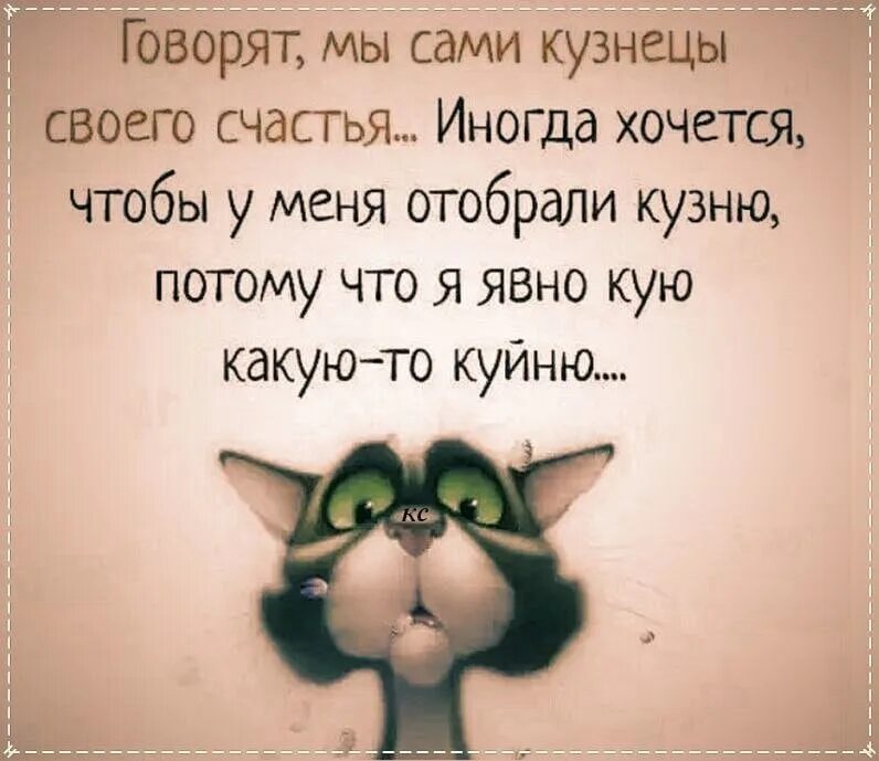 Говорила я нам все говорила в каждой. Говорят мы сами кузнецы своего счастья иногда. Каждый кузнец своего счастья. Говорят мы сами кузнецы своего счастья картинки. Мы кузнецы своего счастья.