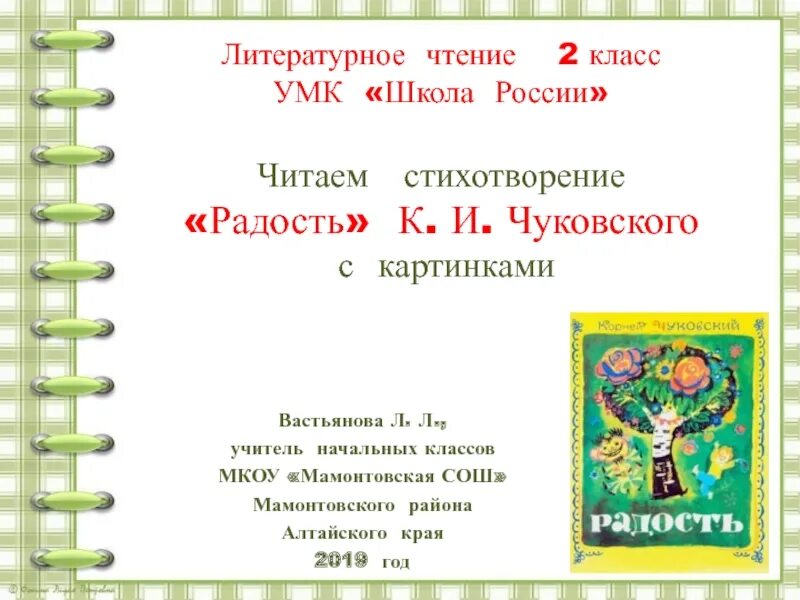 Стих радость текст. Стих радость 2 класс. Стих радость 2 класс литературное чтение. Стих радость Чуковский. Стих радость 2 класс литературное чтение 2 часть.