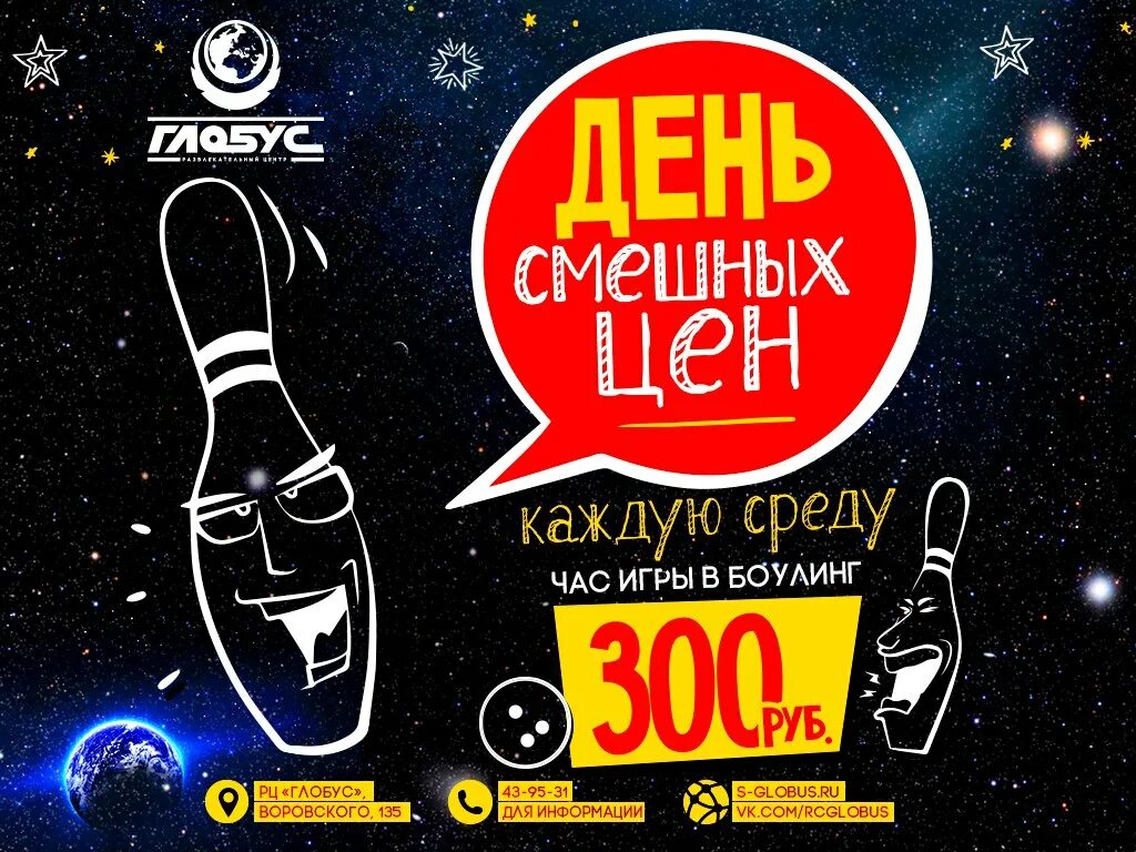 Ярмарка боулинг. Боулинг реклама. боулинг объявление. боулинг реклама баннер. боулинг 2 часа в подарок.