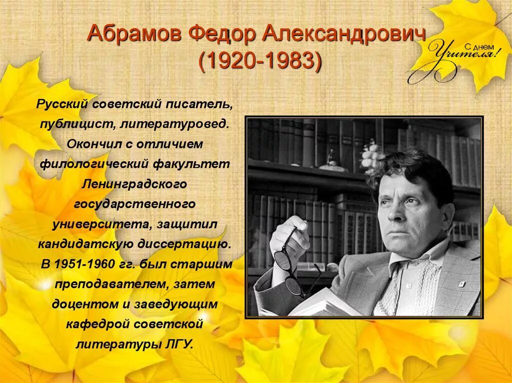 Абрамов фёдор Александрович (1920 — 1983) — русский Советский писатель.