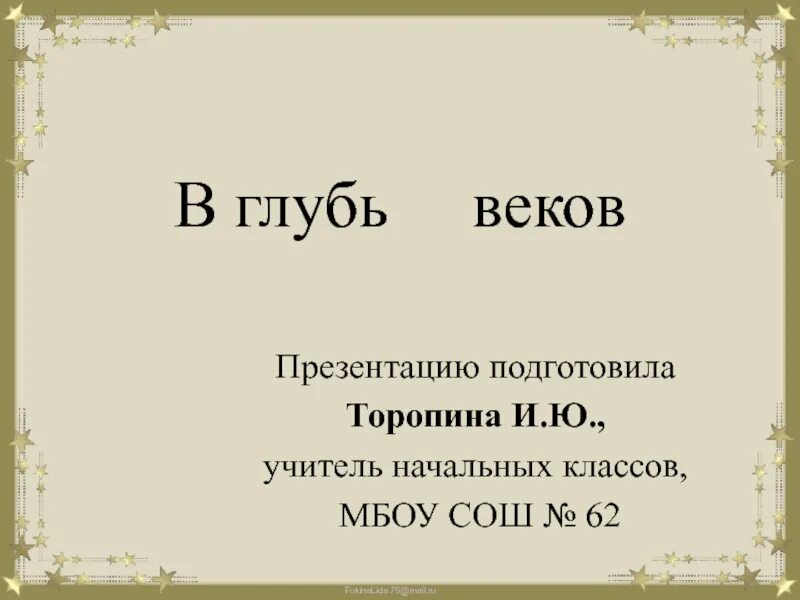 Шел в глубь