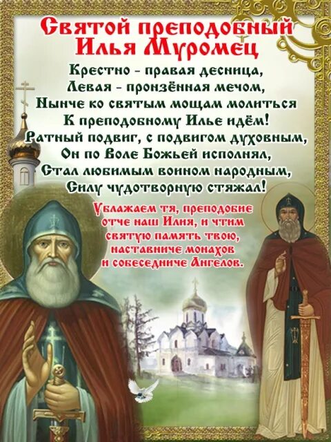 1 Января день памяти преподобного Илии Муромца, Печерского. День памяти преподобного Илии Муромца.