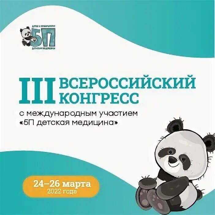 Приоритеты детей в медицине. Конкурс молодых ученых. Молодые ученые. 5п конгресс с международным участием детская медицина. 5п конгресс с международным участием детская медицина.