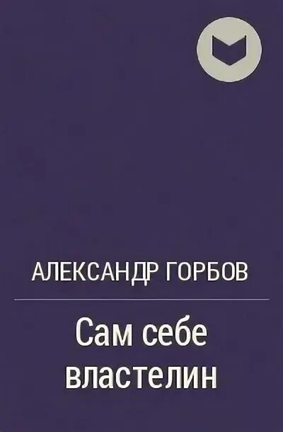 Сам себе властелин полностью. Сам себе Властелин читать.