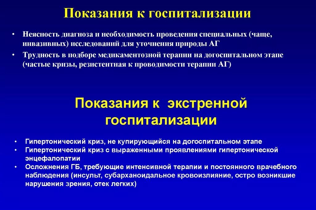 Показания к госпитализации. Показания для стационарного лечения. Показания к госпитализации при хгн. Показания к госпитализации при гломерулонефрите. Обследования для уточнения диагноза