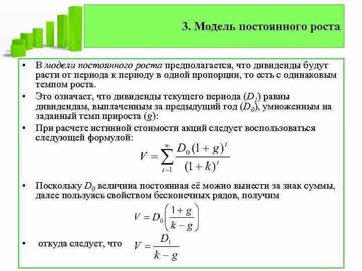 Модель дисконтирования дивидендов. Модель дисконтированных дивидендов. модель нулевого роста дивидендов. дивиденды по акциям формула. оценка стоимости акций с постоянным ростом дивидендов.